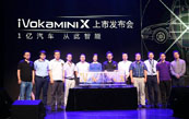 2015iVokaMiniX上市發(fā)布會